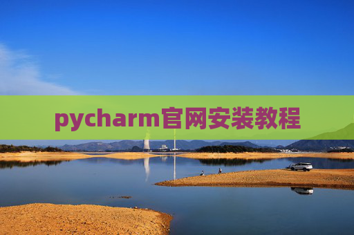 pycharm官网安装教程 pycharm官网安装教程