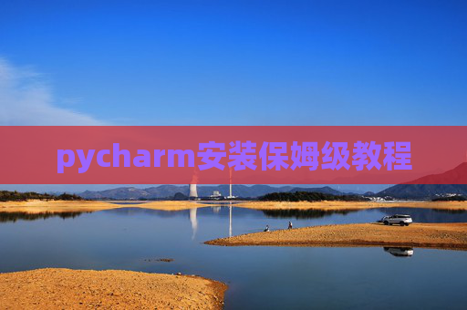pycharm安装保姆级教程